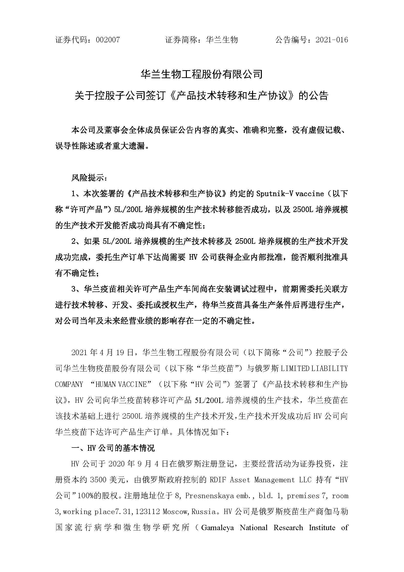 20210420 關于控股子公司簽訂《產(chǎn)品技術轉移和生產(chǎn)協(xié)議》的公告 _頁面_1