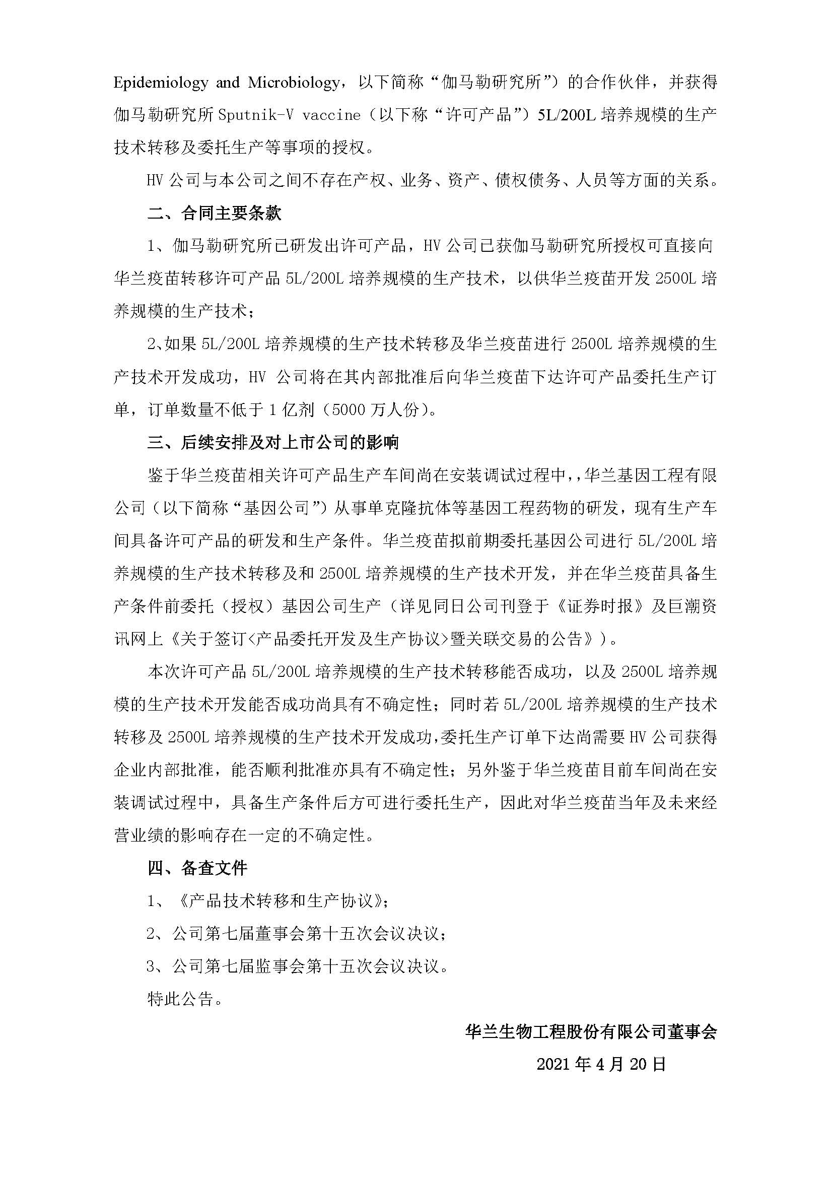 20210420 關于控股子公司簽訂《產(chǎn)品技術轉移和生產(chǎn)協(xié)議》的公告 _頁面_2